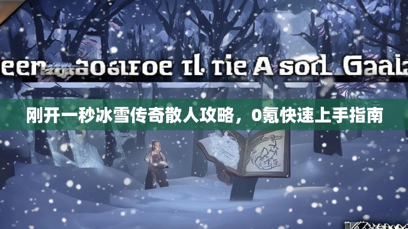 刚开一秒冰雪传奇散人攻略，0氪快速上手指南