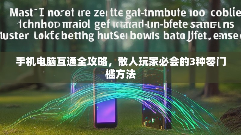 手机电脑互通全攻略，散人玩家必会的3种零门槛方法