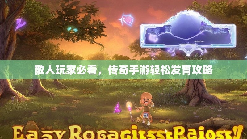 散人玩家必看，传奇手游轻松发育攻略