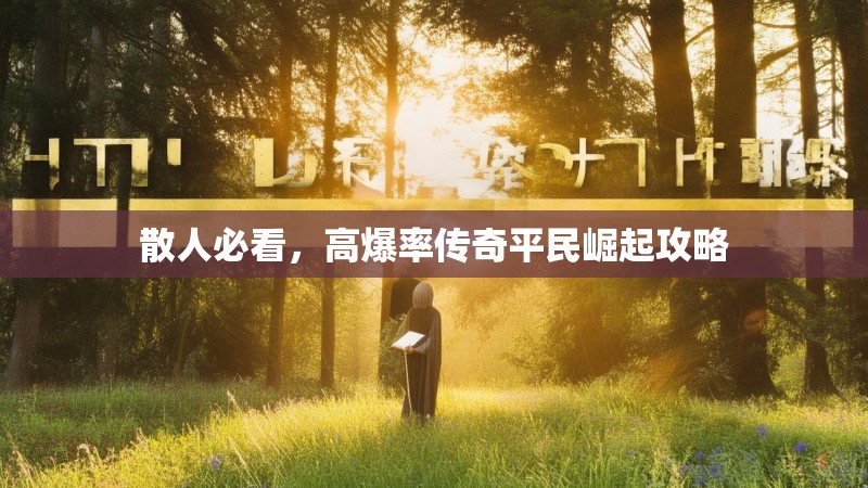 散人必看，高爆率传奇平民崛起攻略