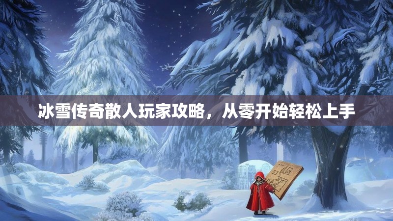 冰雪传奇散人玩家攻略，从零开始轻松上手