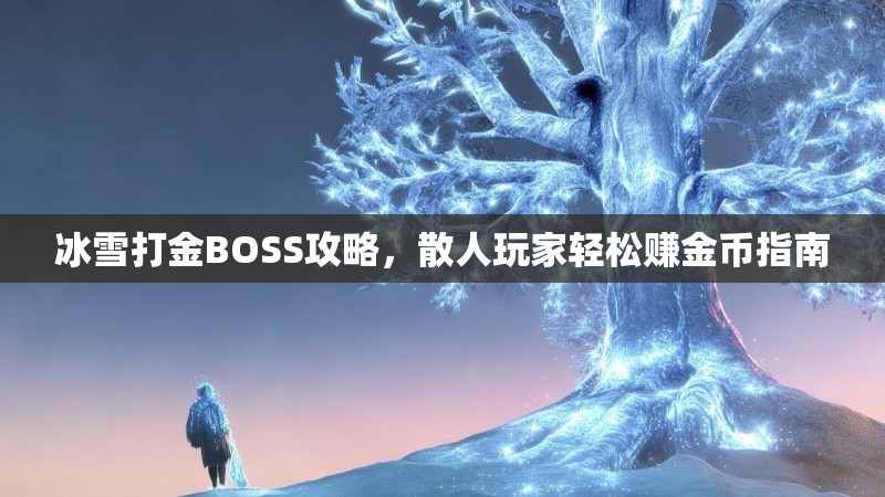 冰雪打金BOSS攻略，散人玩家轻松赚金币指南
