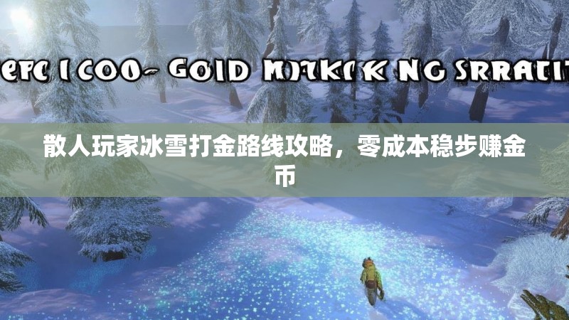 散人玩家冰雪打金路线攻略，零成本稳步赚金币