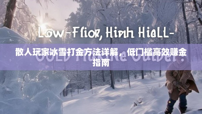 散人玩家冰雪打金方法详解，低门槛高效赚金指南