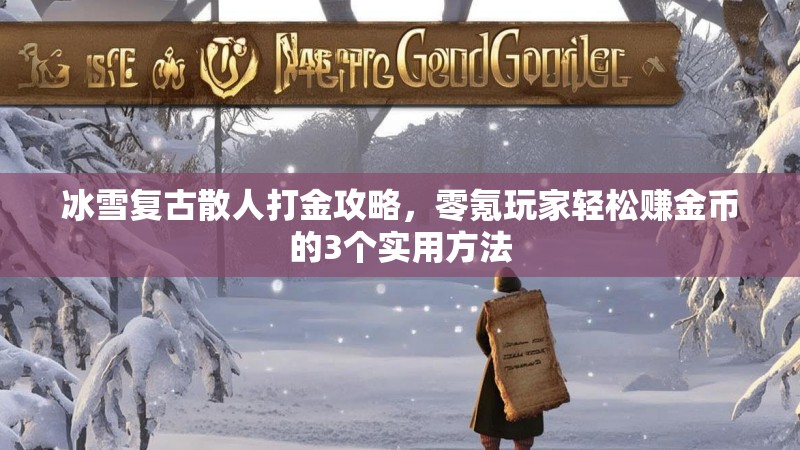 冰雪复古散人打金攻略，零氪玩家轻松赚金币的3个实用方法