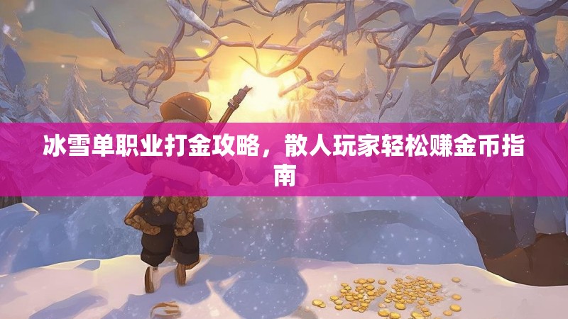 冰雪单职业打金攻略，散人玩家轻松赚金币指南