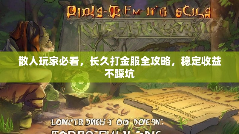 散人玩家必看，长久打金服全攻略，稳定收益不踩坑
