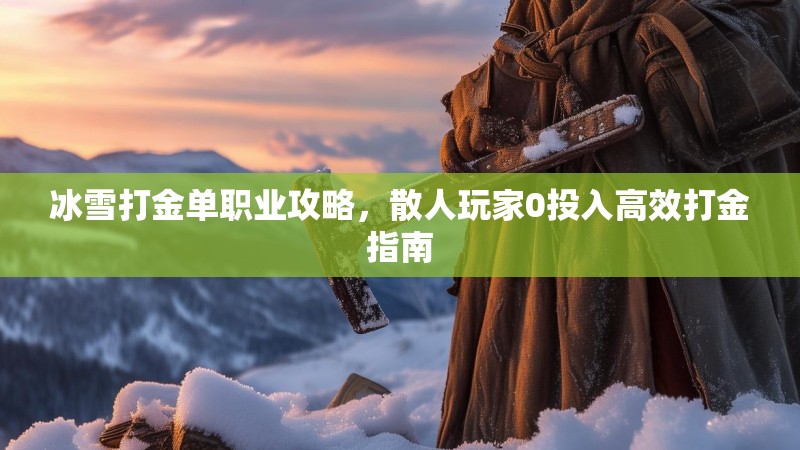 冰雪打金单职业攻略，散人玩家0投入高效打金指南