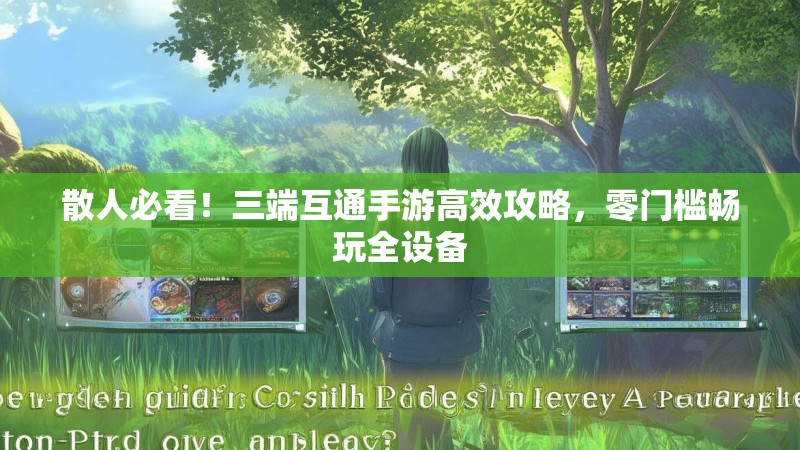 散人必看！三端互通手游高效攻略，零门槛畅玩全设备