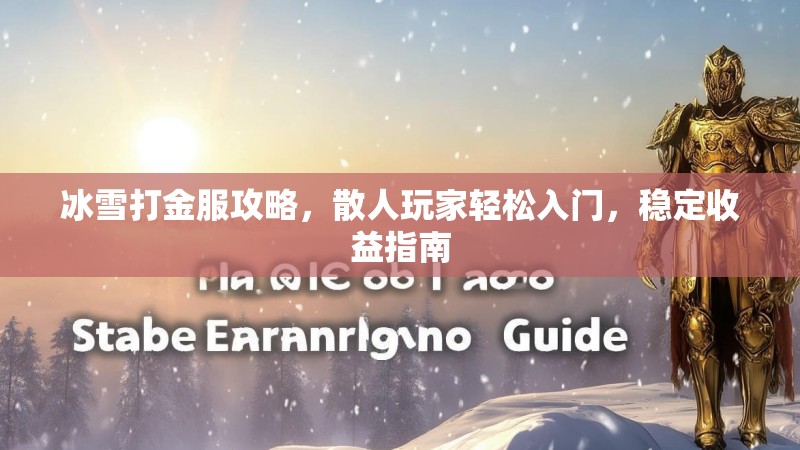 冰雪打金服攻略，散人玩家轻松入门，稳定收益指南